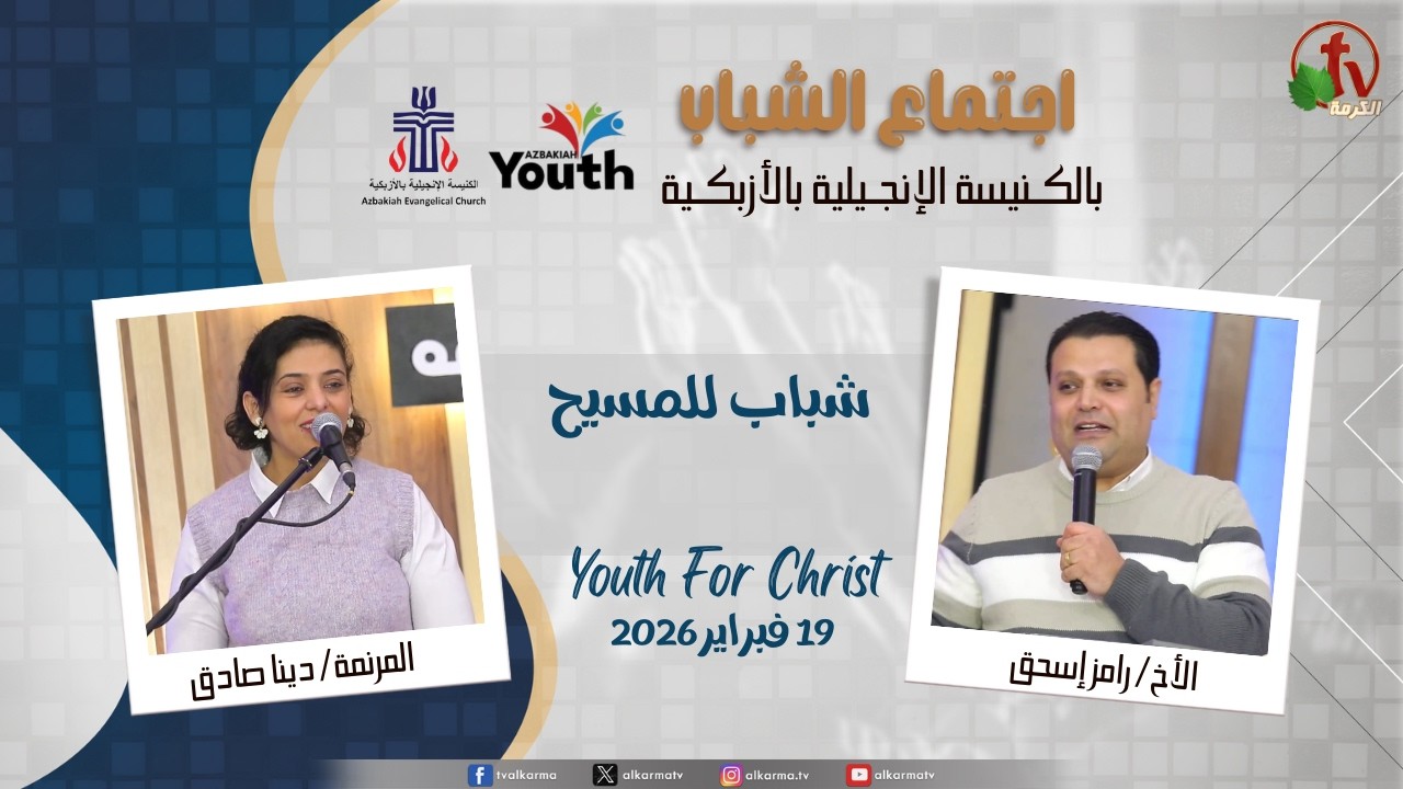 اجتماع الشباب بالكنيسة الإنجيلية بالأزبكية - القاهرة - الخميس 19 فبراير 2026 - قناة الكرمة