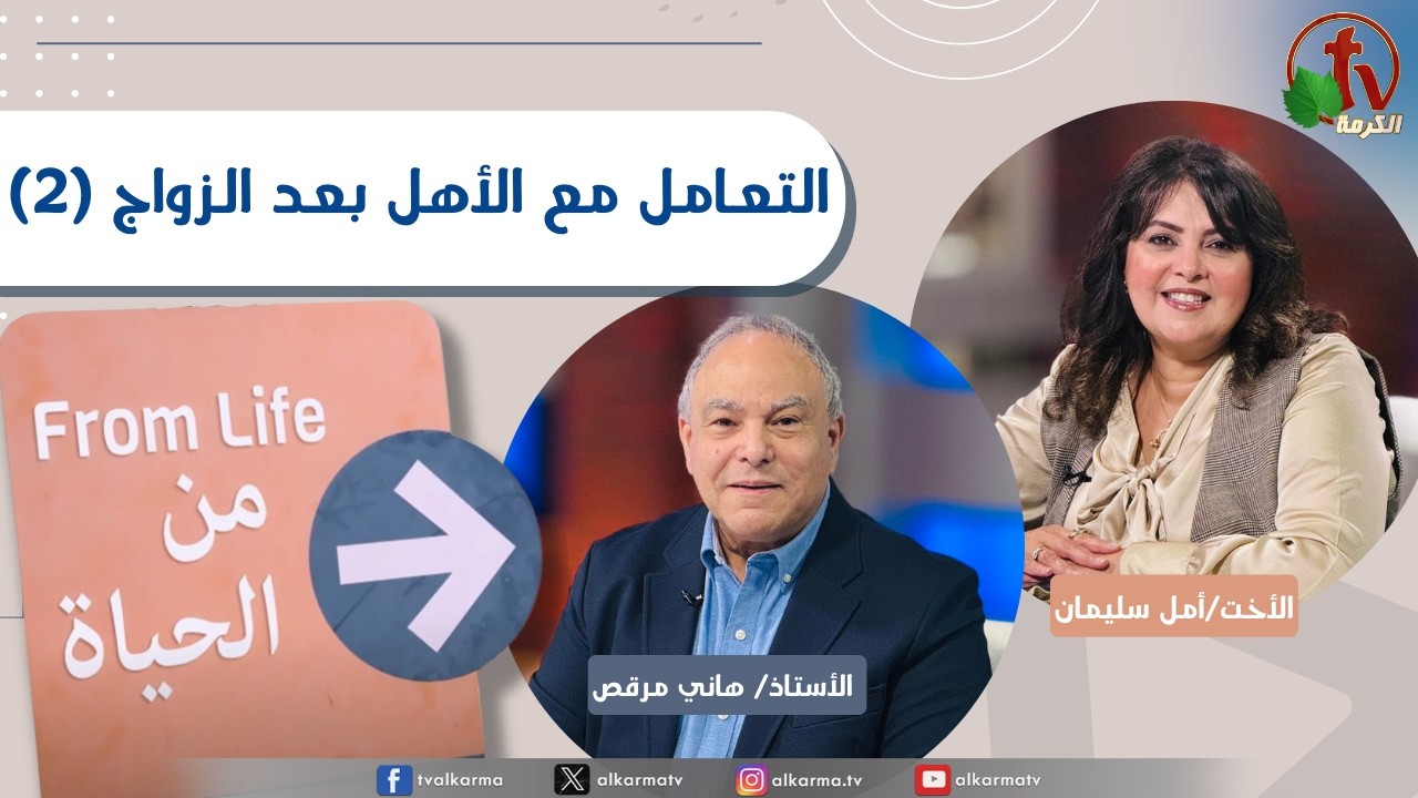 برنامج من الحياة, التعامل مع الأهل بعد الزواج جزء2 , الخميس 26 فبراير 2026
