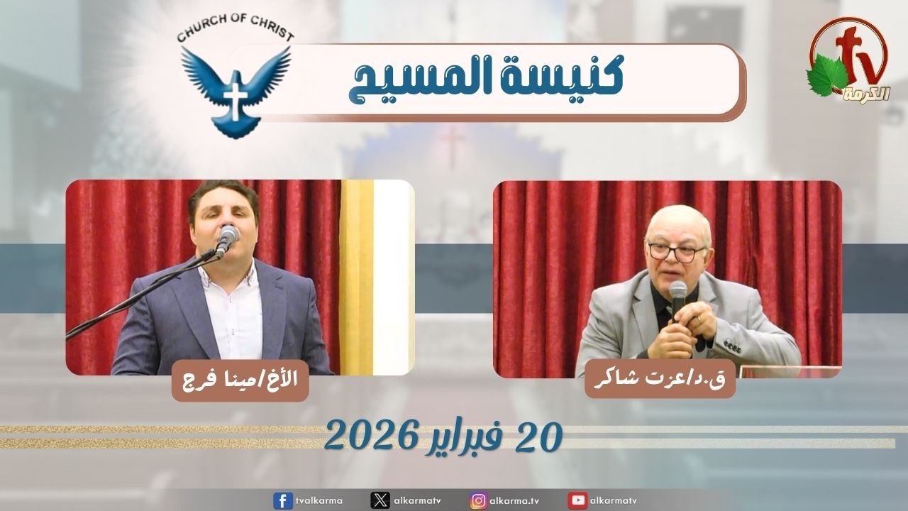 اجتماع العائلة من كنيسة المسيح - مصر الجديدة - الجمعة 20 فبراير 2026