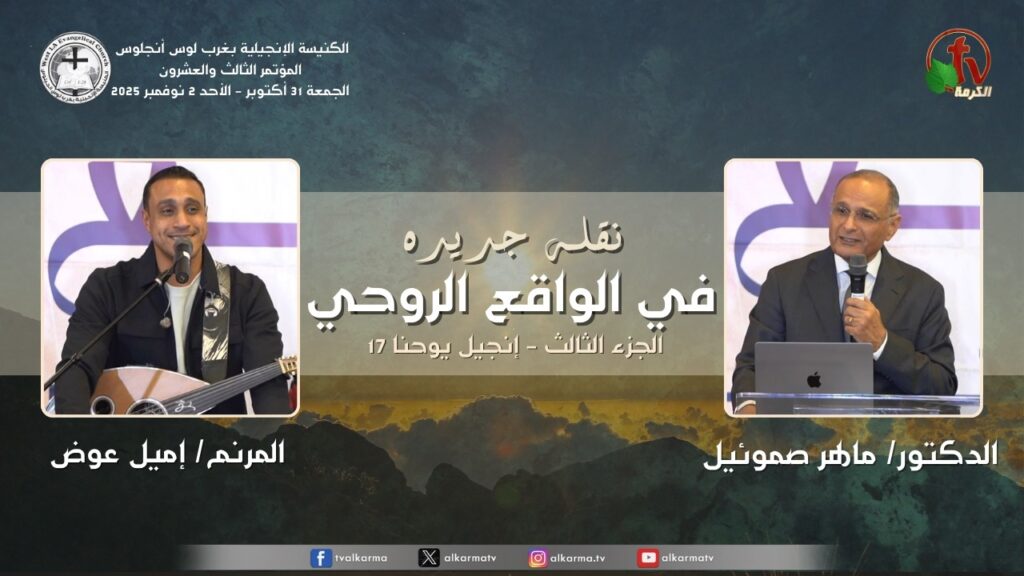 The 23rd Conference - West Los Angeles Evangelical Church - Nov. 1 2025 (4) |  المؤتمر الثالث والعشرون - الكنيسة الإنجيلية بغرب لوس أنجلوس - الاجتماع الرابع - 1 نوفمبر 2025