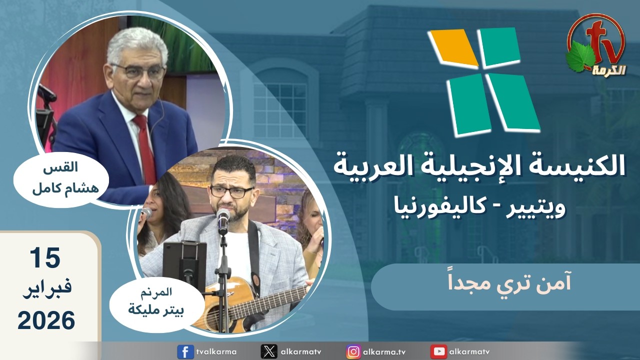 الكنيسة الانجيلية العربية بكاليفورنيا