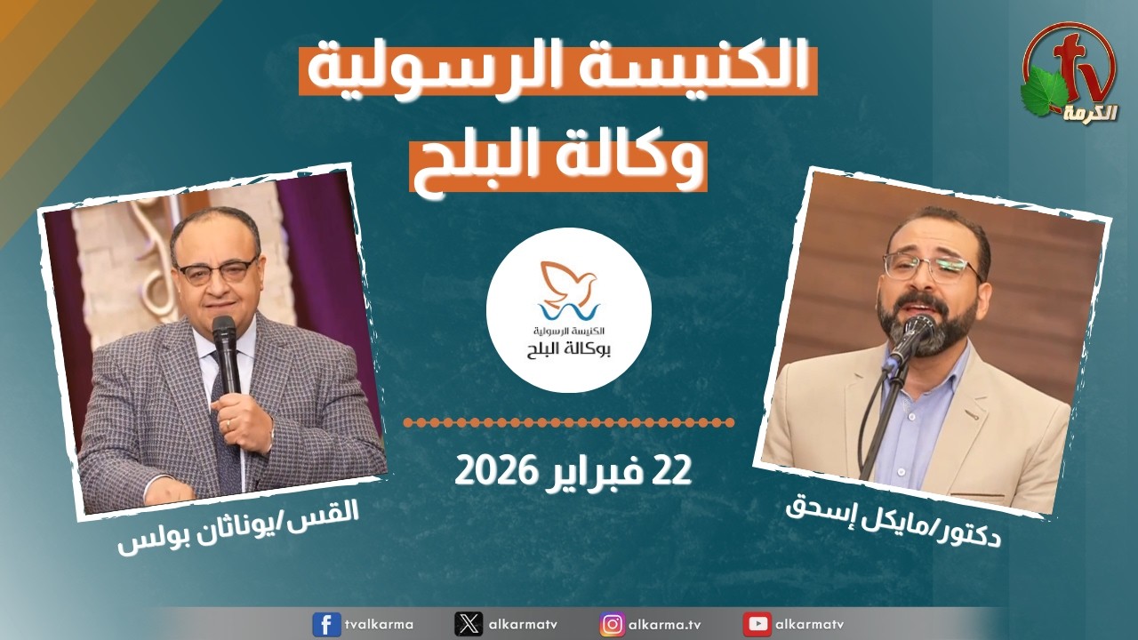 الكنيسة الرسولية في وكالة البلح - الأحد 22 فبراير 2026