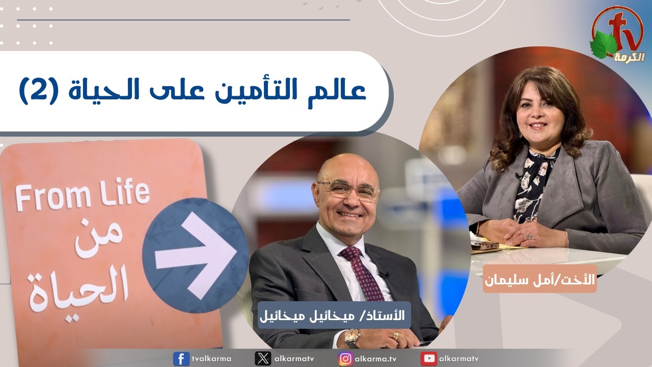 برنامج من الحياة,عالم التأمين على الحياة جزء 2, الخميس 19 فبراير 2026