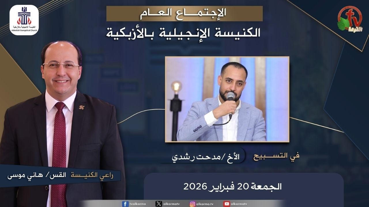 الكنيسة الإنجيلية بالأزبكية – القاهرة – الجمعة 20 فبراير 2026
