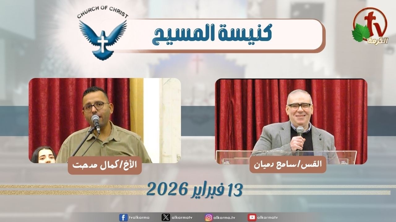 اجتماع العائلة من كنيسة المسيح - مصر الجديدة - الجمعة 13 فبراير 2026