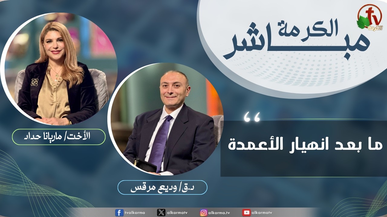 الكرمة مباشر - ما بعد انهيار الأعمدة