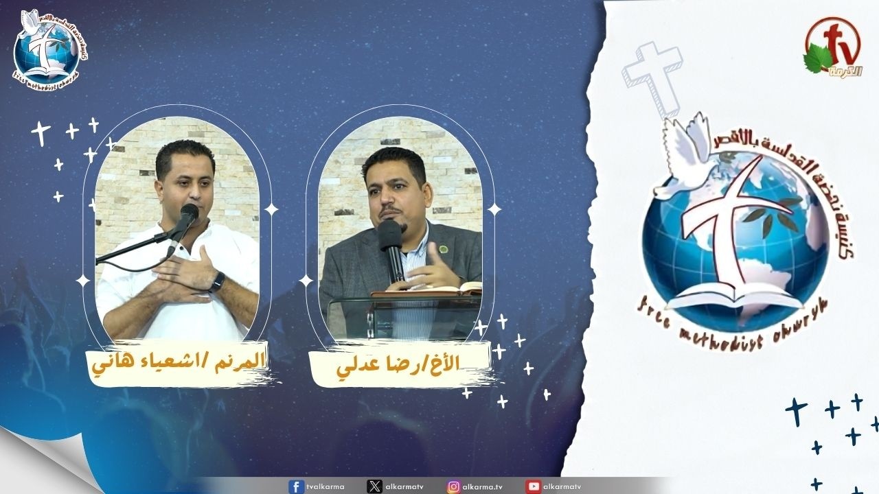 اجتماع كنيسة نهضة القداسة بالأقصر - الشفاء النفسي