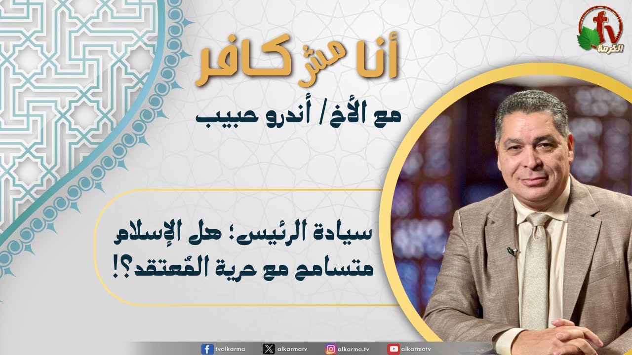 حرية المعتقد