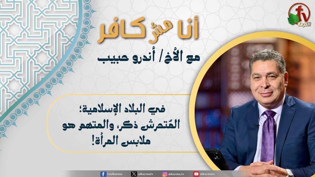 أنا مش كافر,في البلاد الإسلامية؛ المتحرش ذكر، والمتهم هو ملابس المرأة
