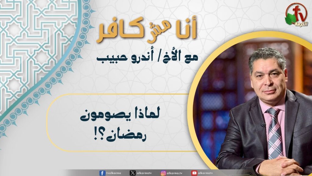 (654) أنا مش كافر,لماذا يصومون رمضان؟
