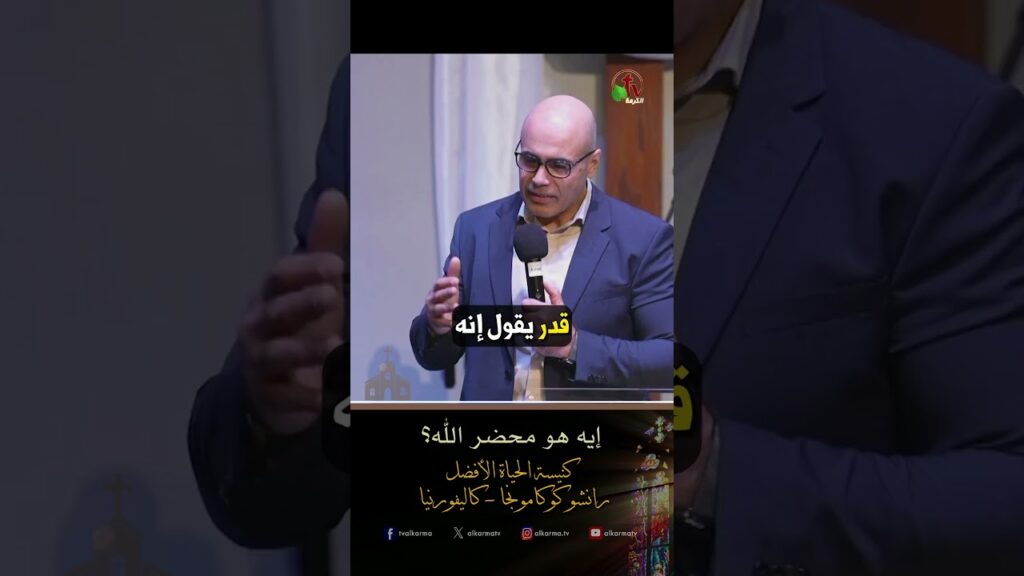 إيه هو محضر الله؟ - الأخ/ سامح بسطا