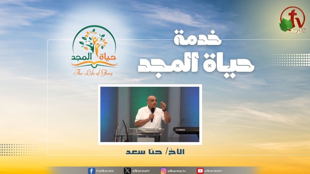 حياة المجد