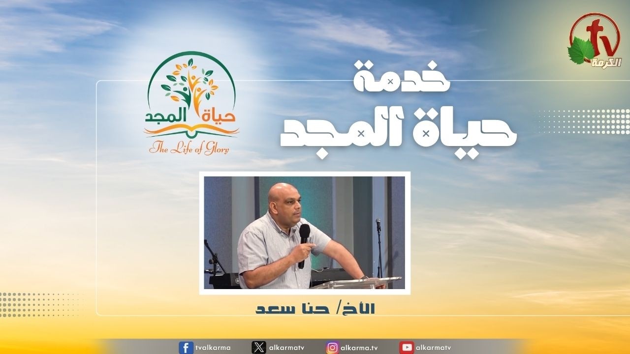 حياة المجد