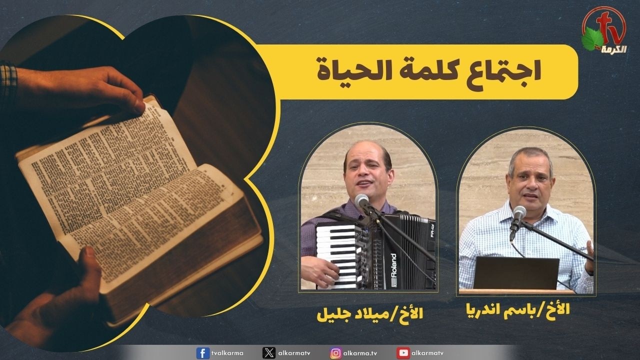 كلمة الحياة