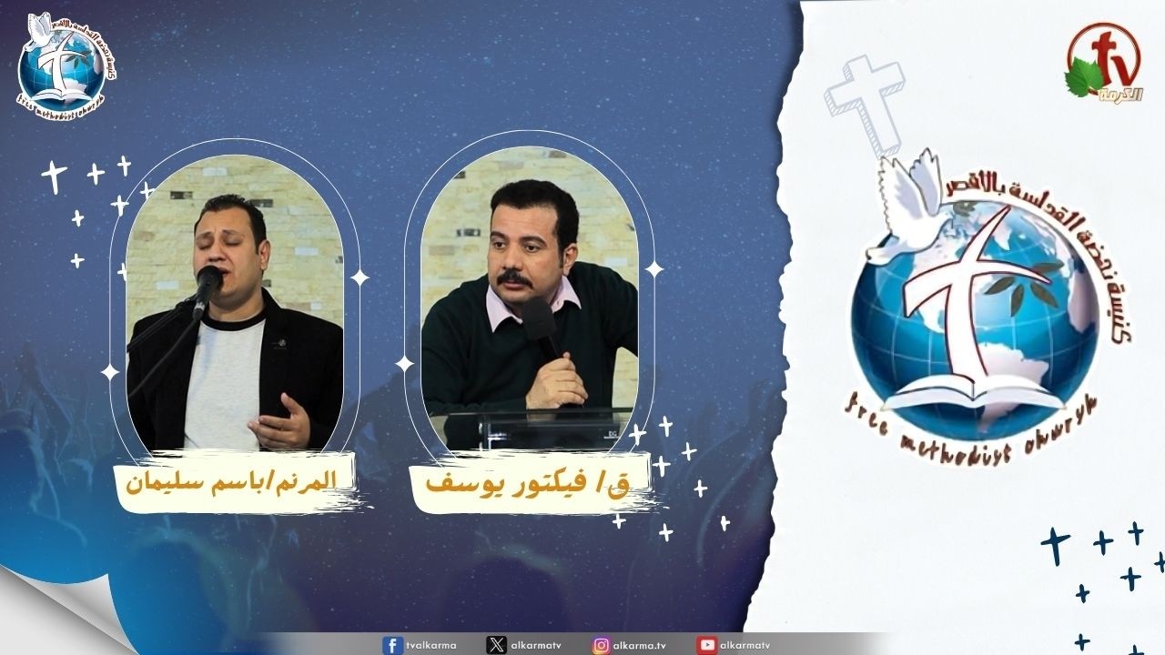 نهضة القداسة بالأقصر - مسحة الروح القدس ( بركات روحية وزمنية وسلطان ومسحة قوية )