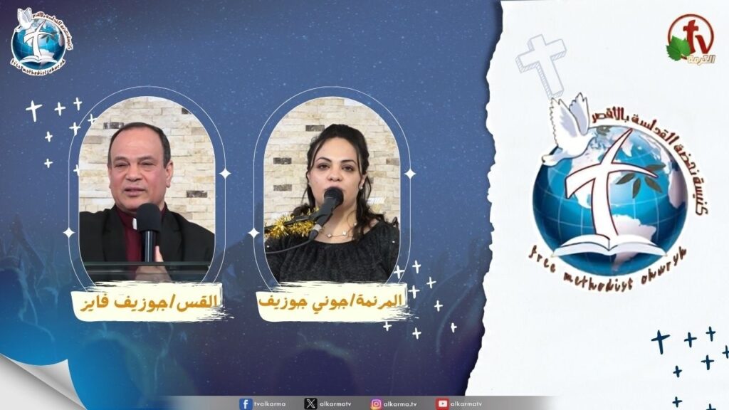 اجتماع كنيسة نهضة القداسة بالأقصر - انا في المسيح ( من على مرتفعات البعل )