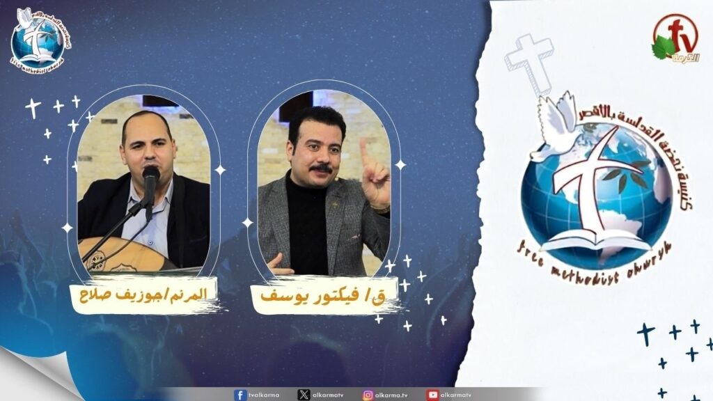 اجتماع كنيسة نهضة القداسة بالأقصر - وعد الرب ليك