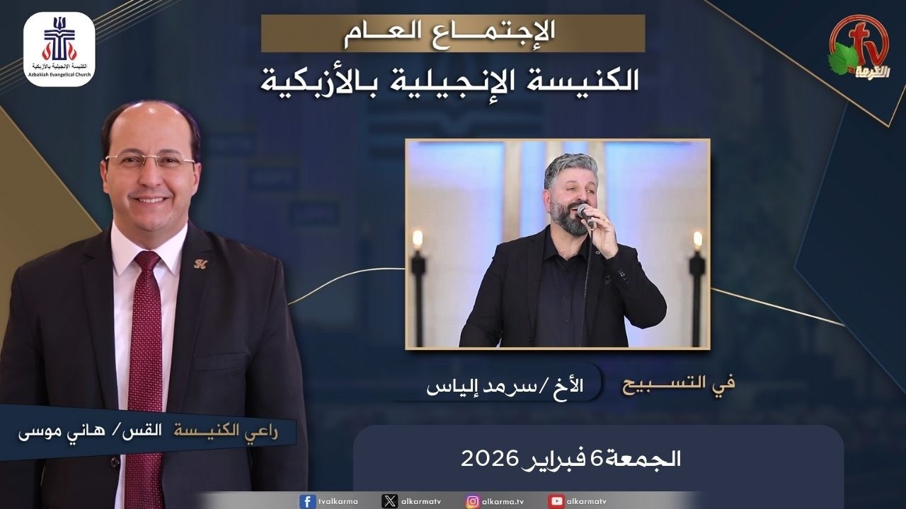 الكنيسة الإنجيلية بالأزبكية – القاهرة – الجمعة 6 فبراير 2026