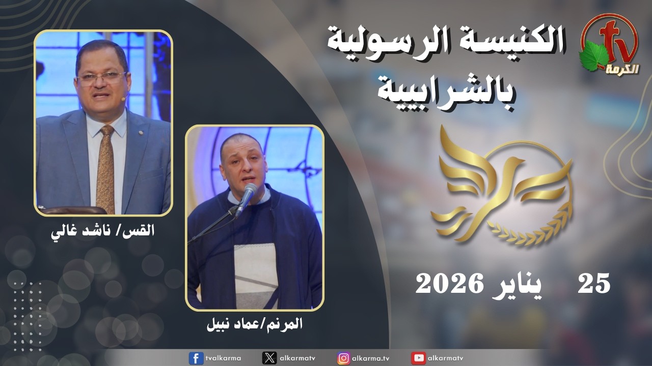 الكنيسة الرسولية في الشرابية - إجتماع الأحد 25 يناير 2026
