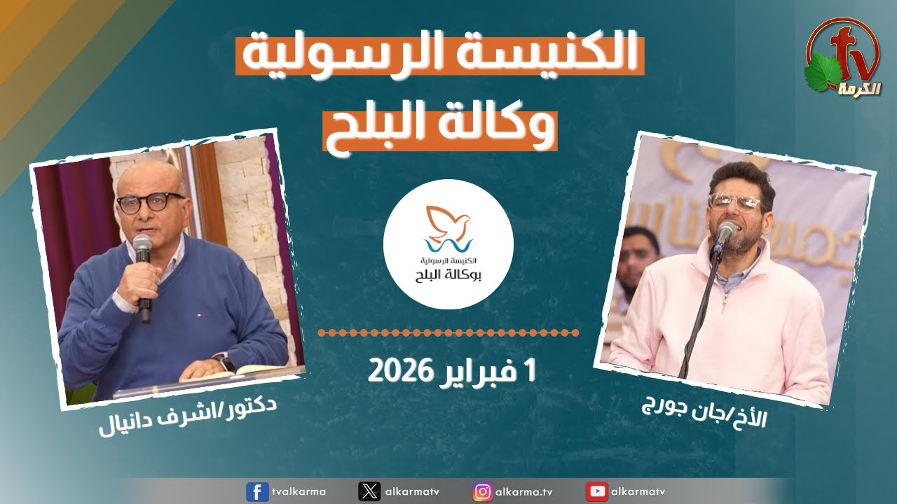 الكنيسة الرسولية في وكالة البلح - الأحد 1 فبراير 2026