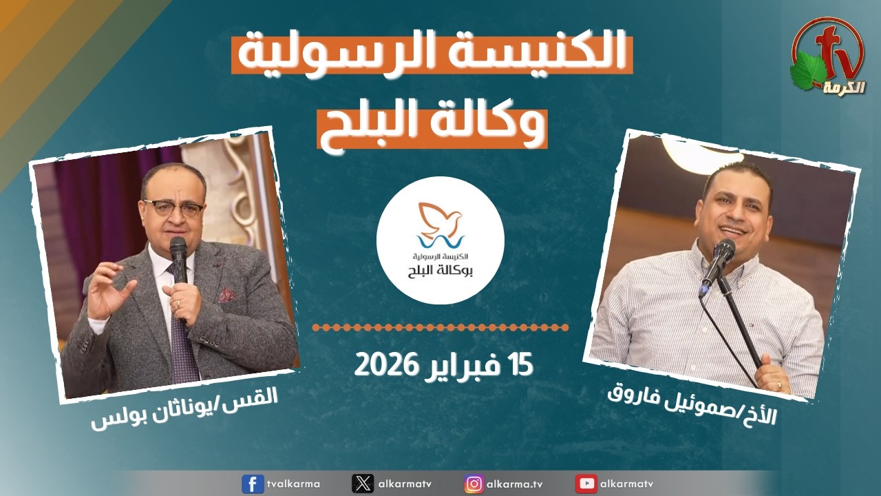 الكنيسة الرسولية في وكالة البلح - الأحد 15 فبراير 2026