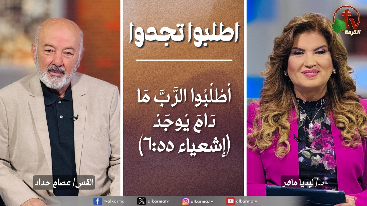 اطلبوا تجدوا, اطلبوا الرب ما دام يوجد (345)