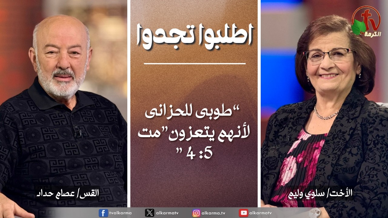 اطلبوا تجدوا - طوبى للحزانى لأنهم يتعزون (343)