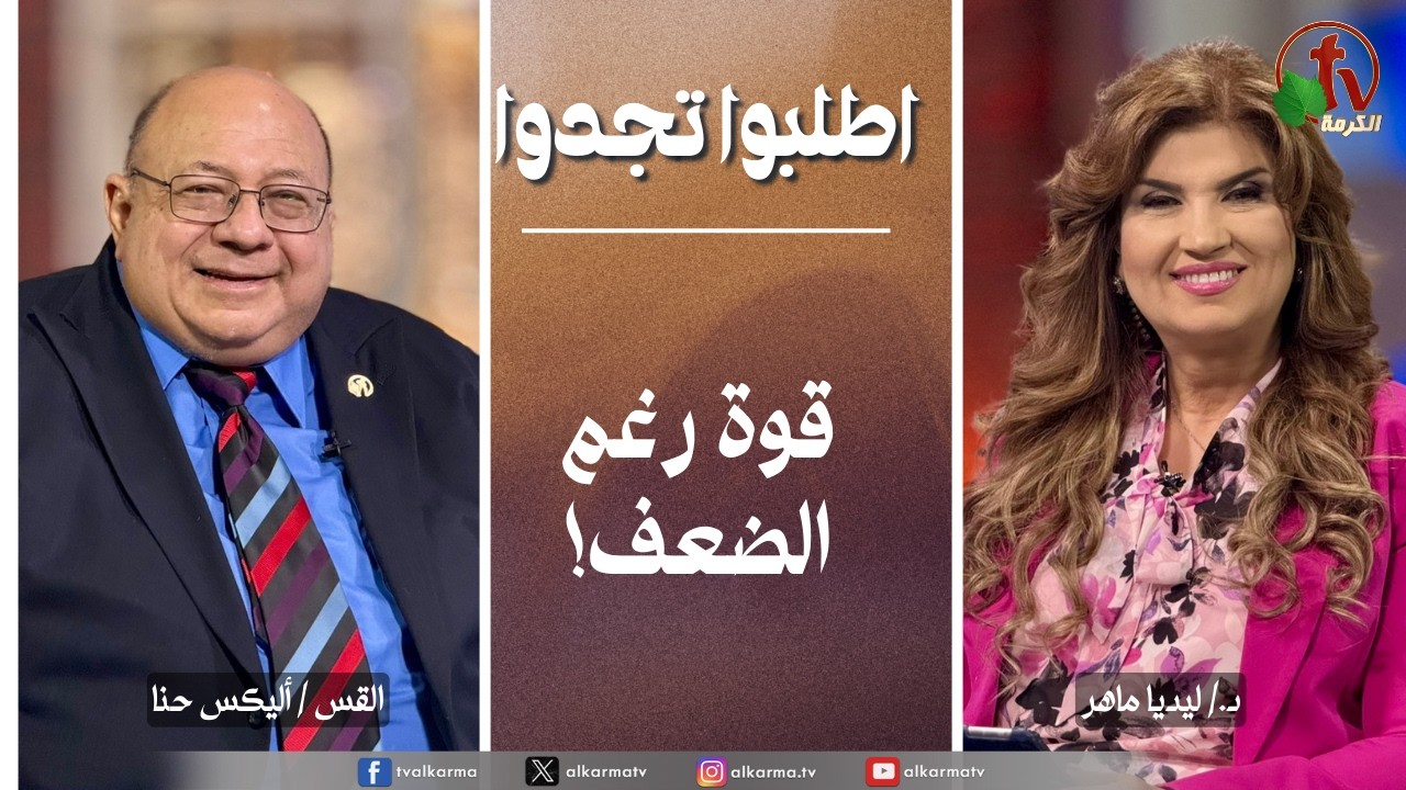 اطلبوا تجدوا - قوة رغم الضعف (346)