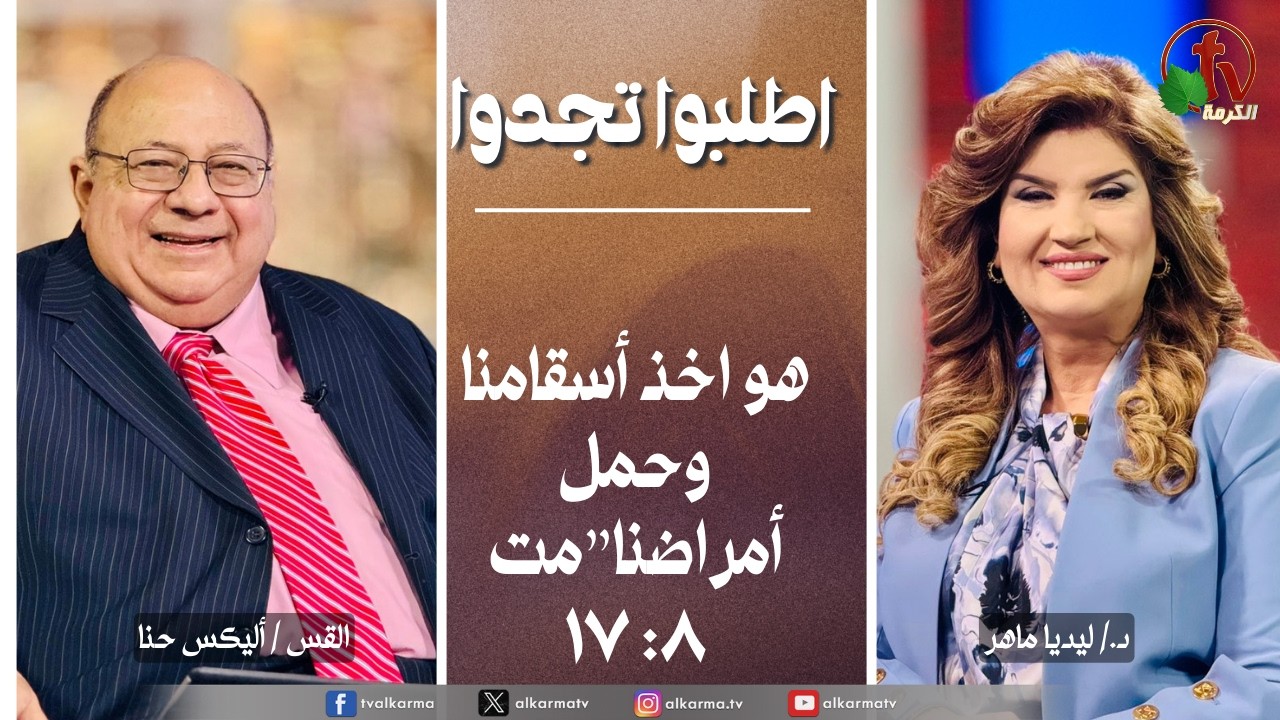 اطلبوا تجدوا - هو اخذ أسقامنا وحمل أمراضنا (344)