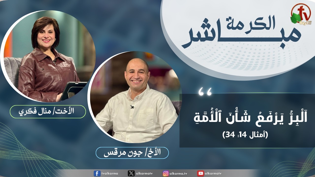 الكرمة مباشر - البر يرفع شأن الأمة