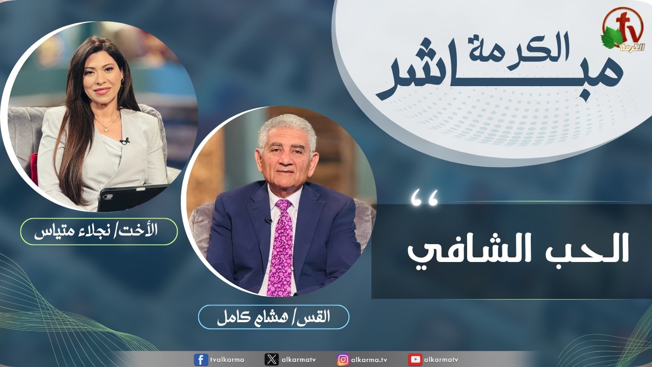 الكرمة مباشر - الحب الشافي