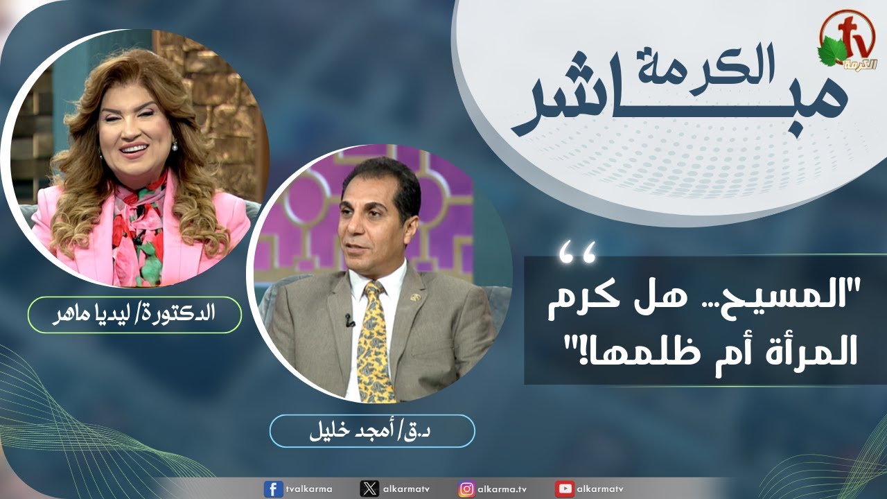 ?الكرمة مباشر - المسيح… هل كرم المرأة أم ظلمها