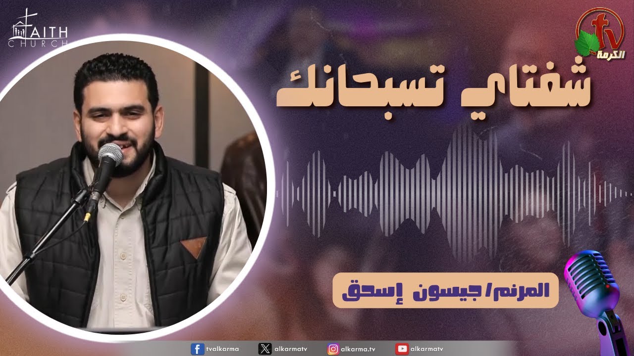 برنامج شفتاي تسبحانك, السبت 31 يناير 2026