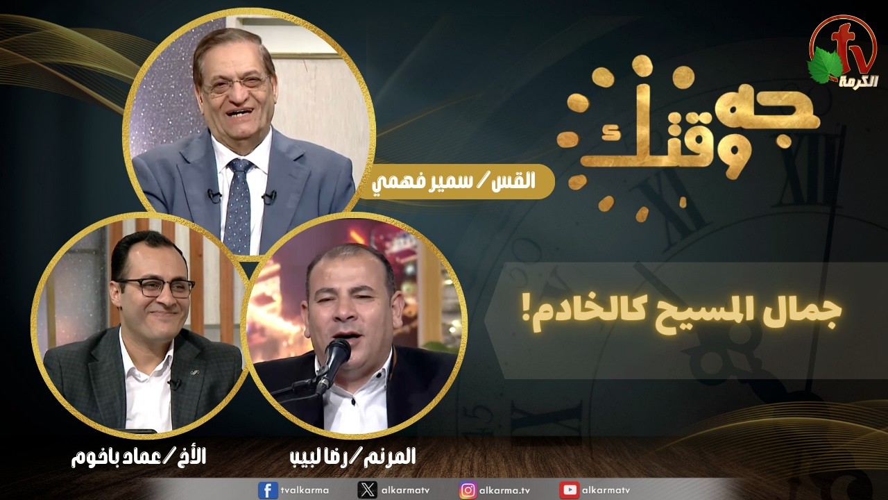 برنامج جه وقتك, جمال المسيح كالخادم ,الخميس الخميس 12 فبراير 2026