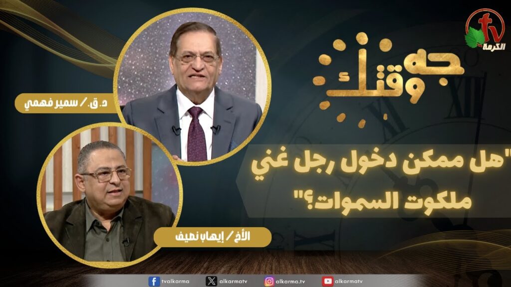 برنامج جه وقتك, هل ممكن دخول رجل غني ملكوت السموات؟
