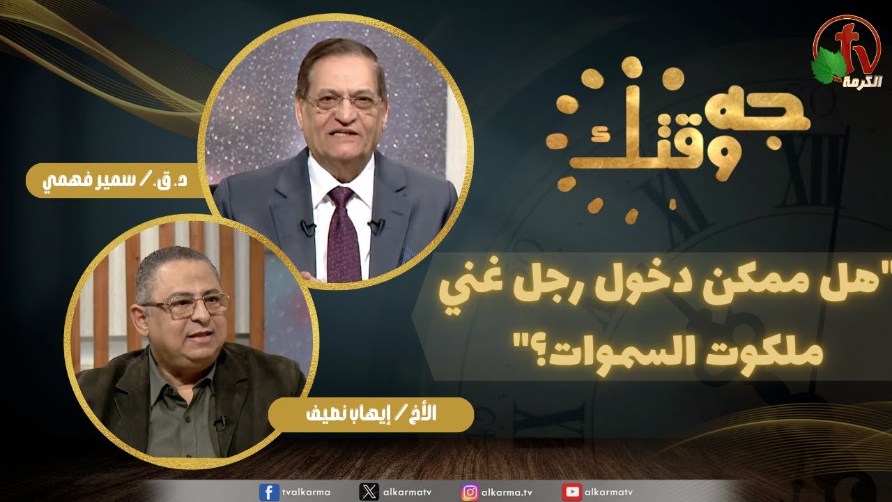 برنامج جه وقتك, هل ممكن دخول رجل غني ملكوت السموات؟