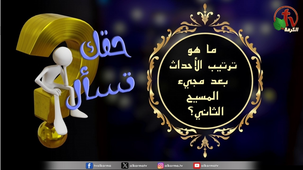 مجيء المسيح الثاني