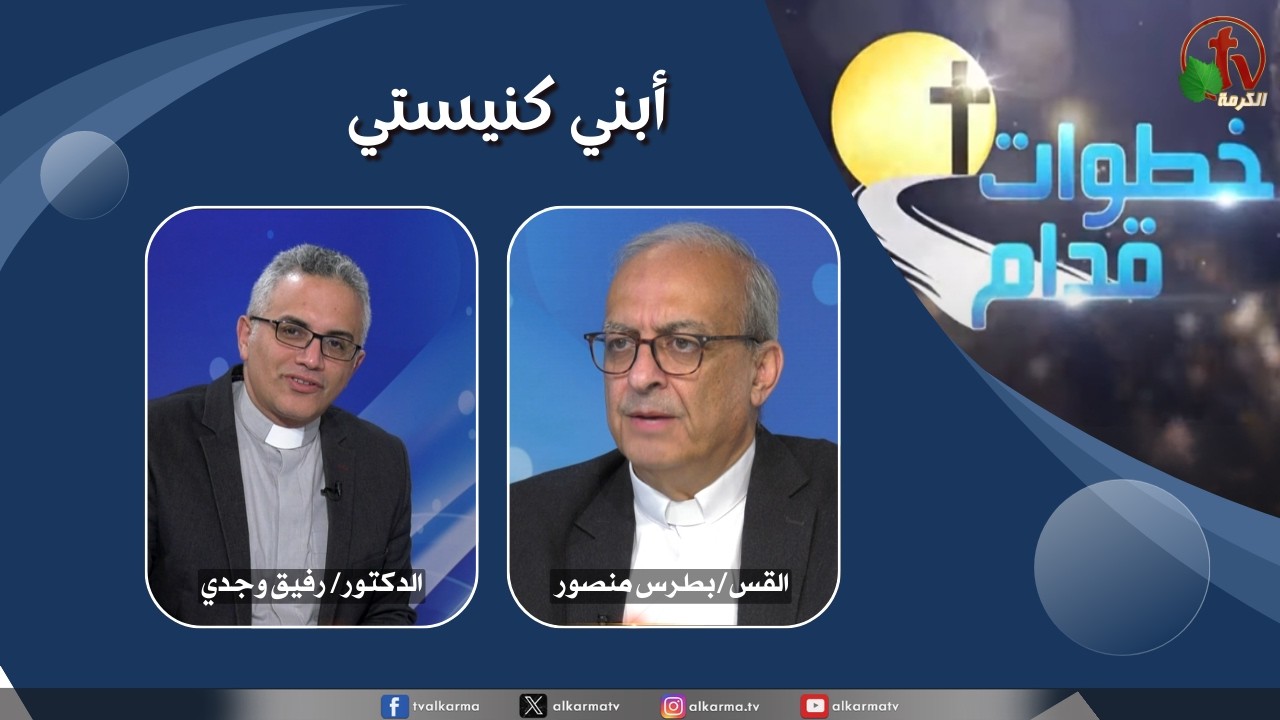 برنامج خطوات قدام - "أبني كنيستي" - الأربعاء 18 فبراير 2026 - قناة الكرمة