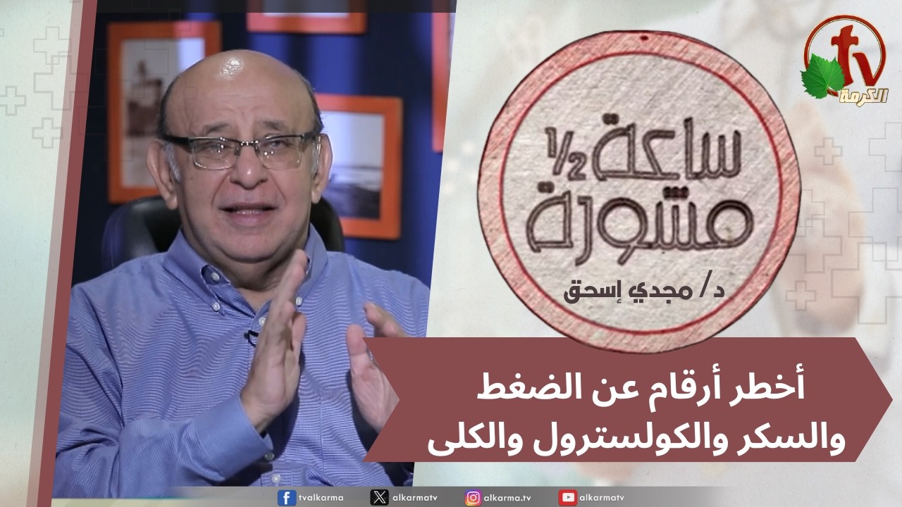 (411) ساعة ونصف مشورة أخطر أرقام عن الضغط والسكر والكولسترول والكلى