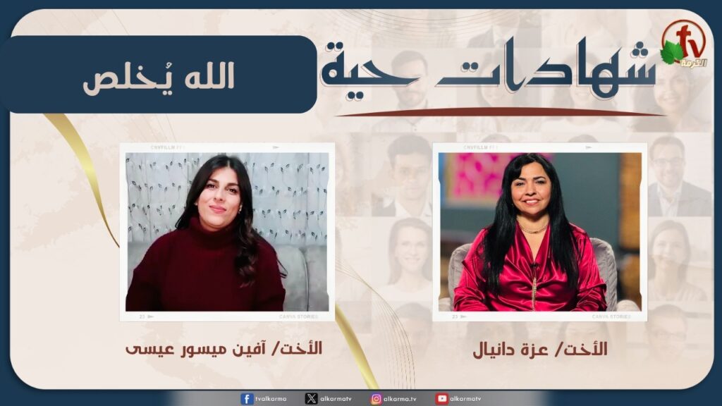 برنامج شهادات حية - 