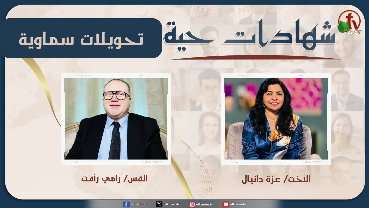برنامج شهادات حية - "تحويلات سماوية" - (38) - السبت 31 يناير 2026 | قناة الكرمة