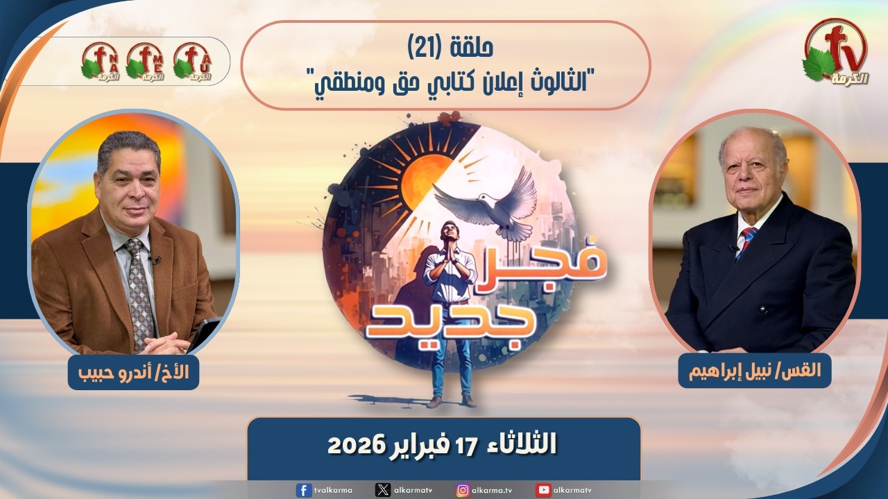 برنامج "فجر جديد"- (21) -"الثالوث إعلان كتابي حق ومنطقي"- الثلاثاء 17 فبراير2026 | قناة الكرمة