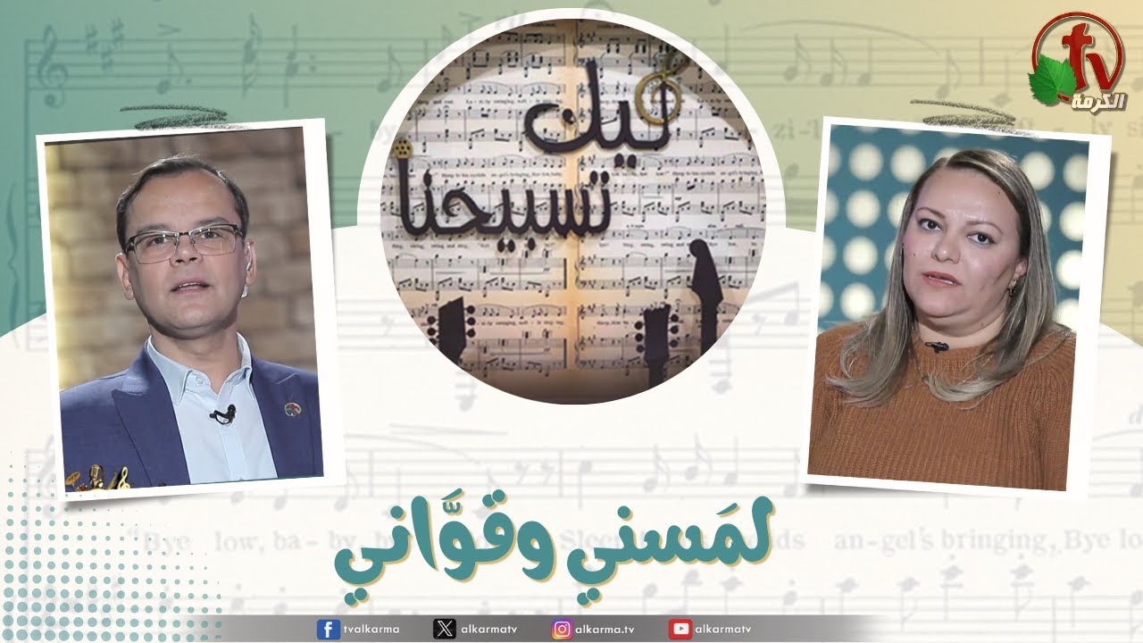 لمسني وقواني