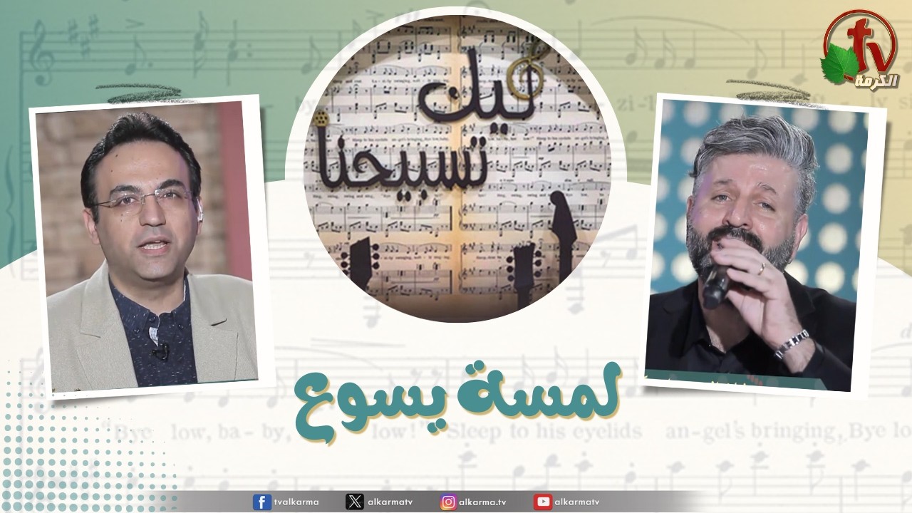 برنامج ليك تسبيحنا - لمسة يسوع ,الجمعة 6 فبراير 2026