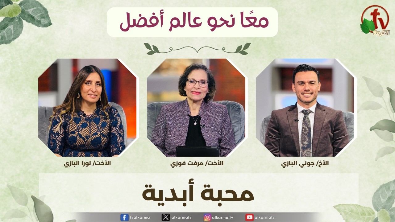 معاً نحو عالم أفضل - محبة أبدية الثلاثاء 17 فبراير 2026