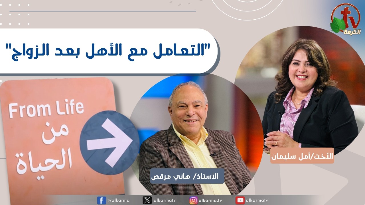 برنامج من الحياة, التعامل مع الأهل بعد الزواج جزء1