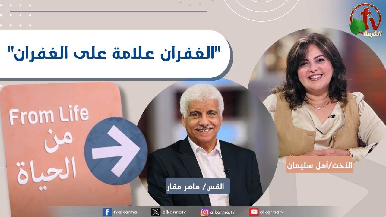 برنامج من الحياة, الغفران علامة على الغفران الخميس 5 فبراير 2026