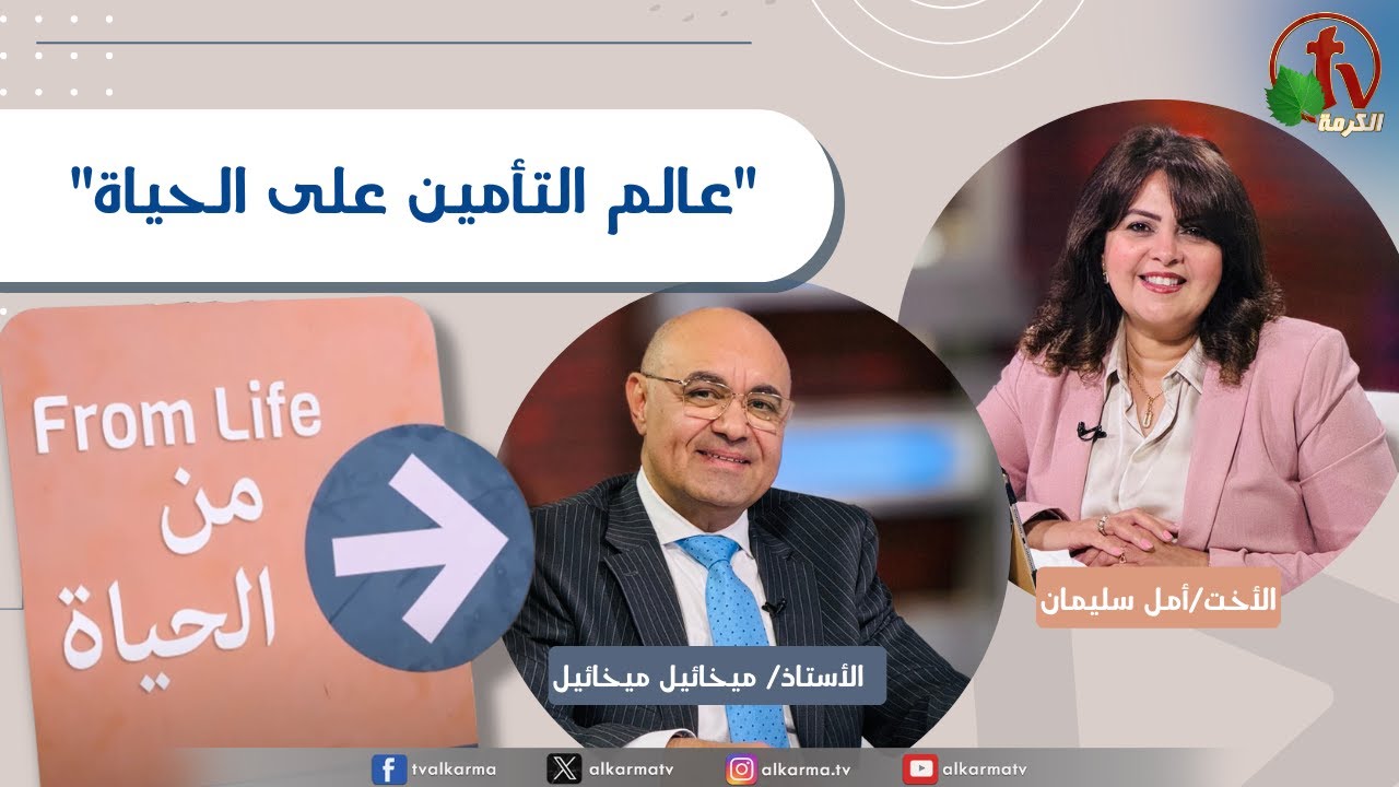 التأمين على الحياة
