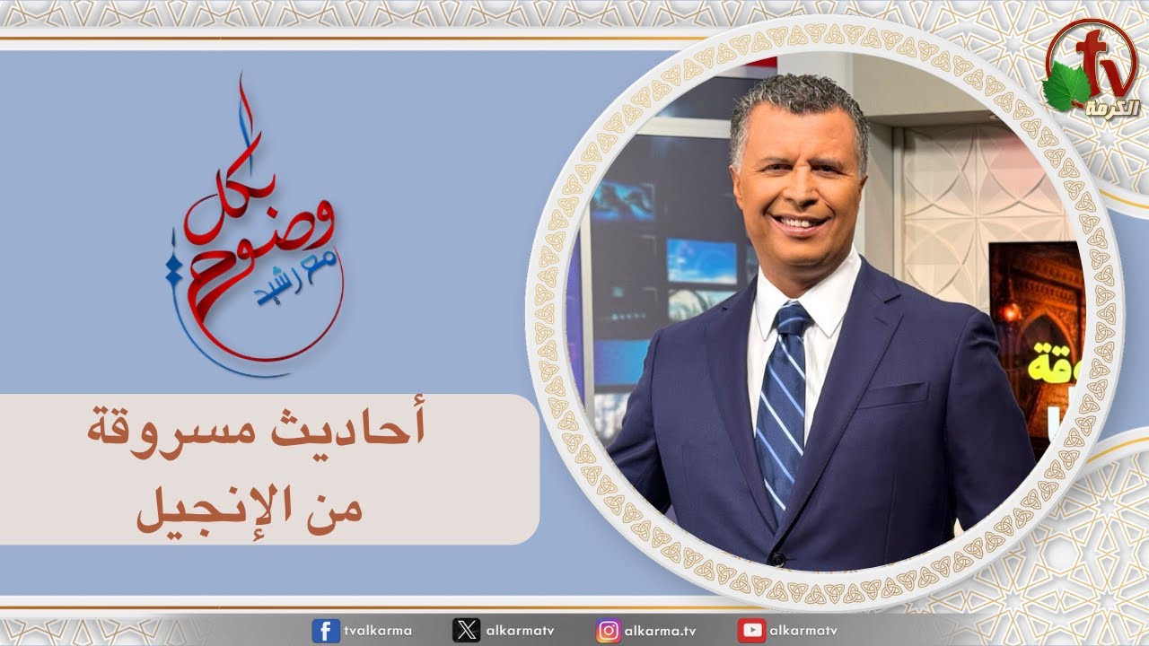 بكل وضوح, أحاديث مسروقة من الإنجيل (296)