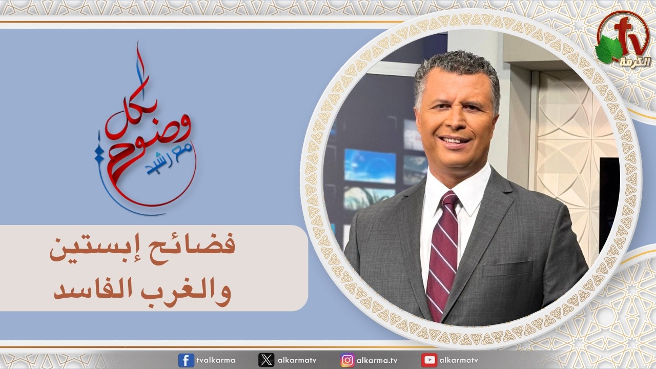 بكل وضوح, فضائح إبستين والغرب الفاسد (297)